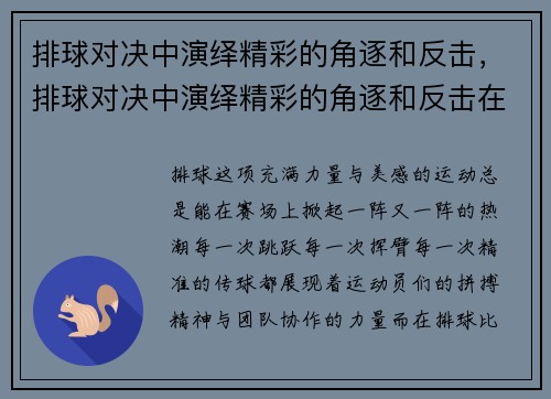 排球对决中演绎精彩的角逐和反击，排球对决中演绎精彩的角逐和反击在哪一集
