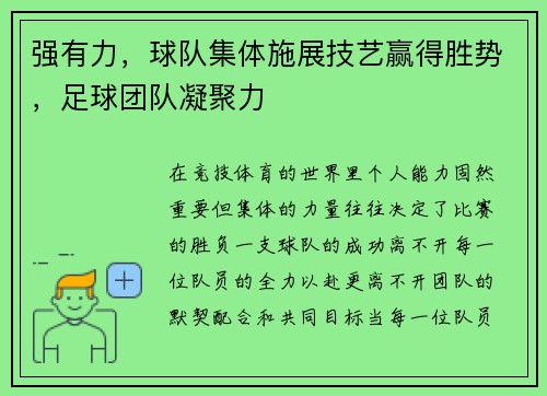 强有力，球队集体施展技艺赢得胜势，足球团队凝聚力