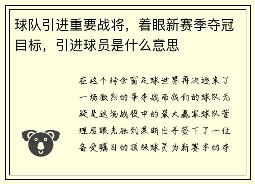 球队引进重要战将，着眼新赛季夺冠目标，引进球员是什么意思