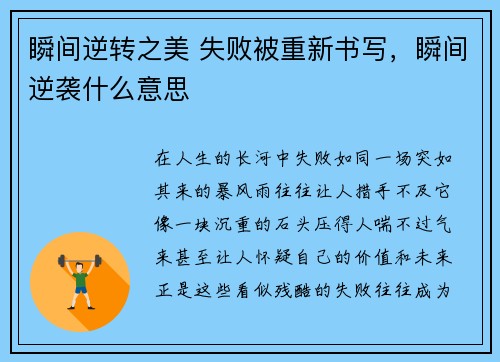 瞬间逆转之美 失败被重新书写，瞬间逆袭什么意思