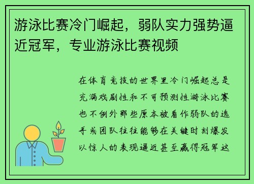 游泳比赛冷门崛起，弱队实力强势逼近冠军，专业游泳比赛视频