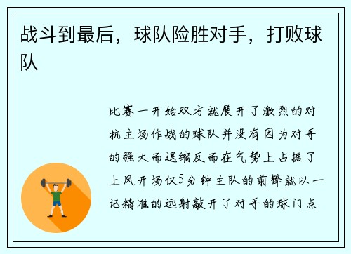 战斗到最后，球队险胜对手，打败球队