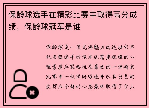 保龄球选手在精彩比赛中取得高分成绩，保龄球冠军是谁