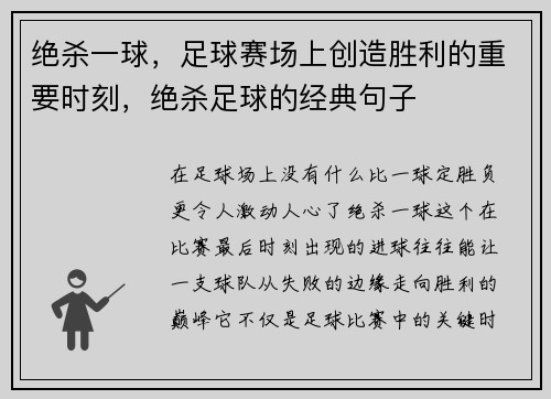 绝杀一球，足球赛场上创造胜利的重要时刻，绝杀足球的经典句子