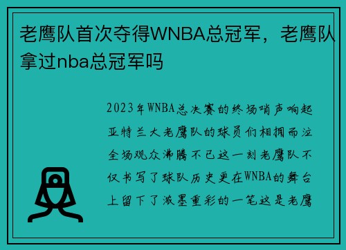 老鹰队首次夺得WNBA总冠军，老鹰队拿过nba总冠军吗