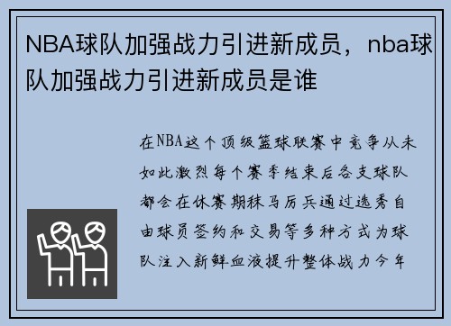 NBA球队加强战力引进新成员，nba球队加强战力引进新成员是谁