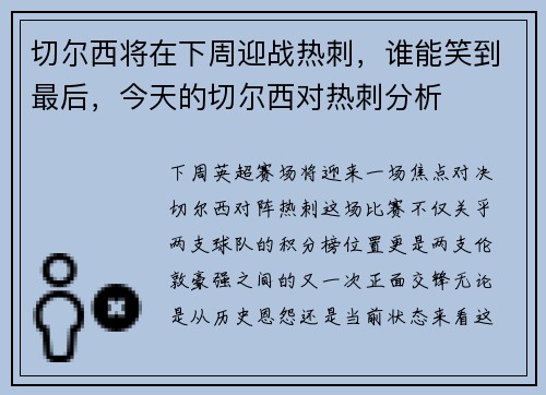 切尔西将在下周迎战热刺，谁能笑到最后，今天的切尔西对热刺分析