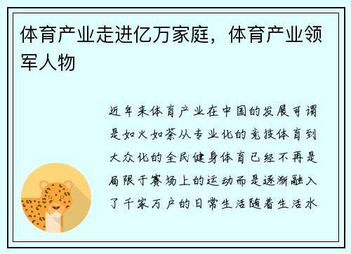 体育产业走进亿万家庭，体育产业领军人物