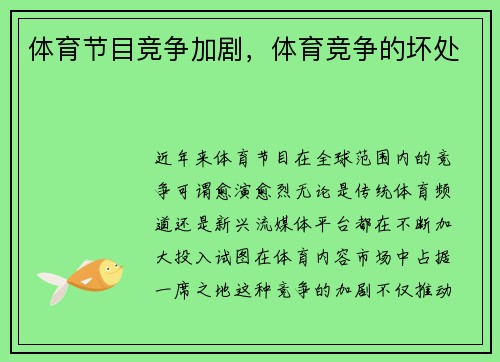 体育节目竞争加剧，体育竞争的坏处