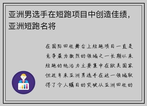 亚洲男选手在短跑项目中创造佳绩，亚洲短跑名将