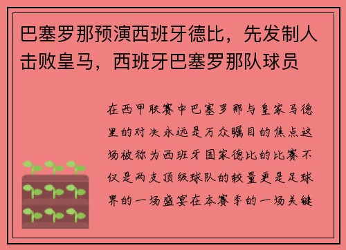 巴塞罗那预演西班牙德比，先发制人击败皇马，西班牙巴塞罗那队球员