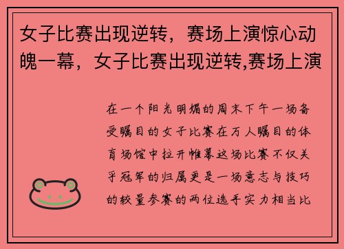 女子比赛出现逆转，赛场上演惊心动魄一幕，女子比赛出现逆转,赛场上演惊心动魄一幕视频