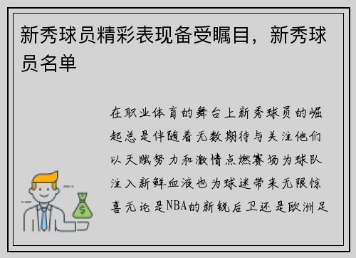 新秀球员精彩表现备受瞩目，新秀球员名单