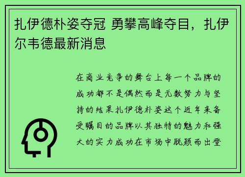 扎伊德朴姿夺冠 勇攀高峰夺目，扎伊尔韦德最新消息