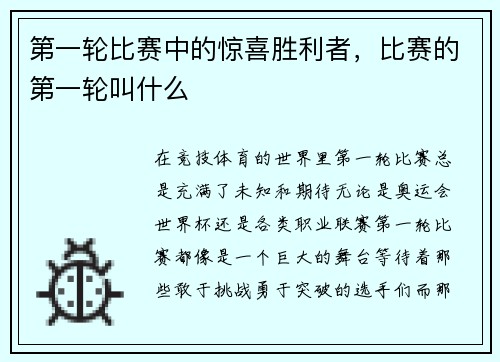 第一轮比赛中的惊喜胜利者，比赛的第一轮叫什么