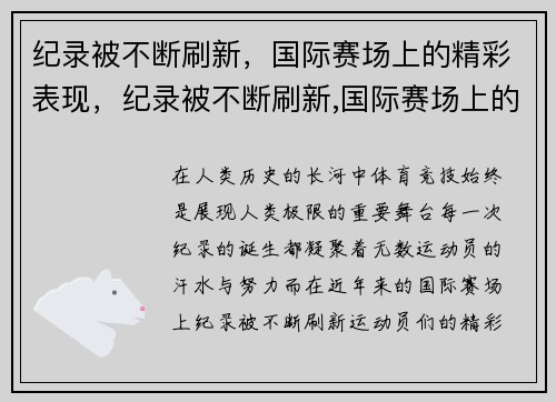 纪录被不断刷新，国际赛场上的精彩表现，纪录被不断刷新,国际赛场上的精彩表现是什么