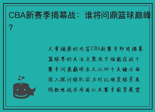 CBA新赛季揭幕战：谁将问鼎篮球巅峰？