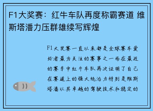 F1大奖赛：红牛车队再度称霸赛道 维斯塔潘力压群雄续写辉煌