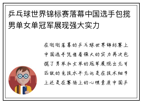 乒乓球世界锦标赛落幕中国选手包揽男单女单冠军展现强大实力