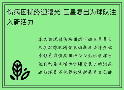伤病困扰终迎曙光 巨星复出为球队注入新活力