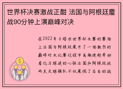 世界杯决赛激战正酣 法国与阿根廷鏖战90分钟上演巅峰对决