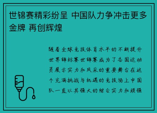 世锦赛精彩纷呈 中国队力争冲击更多金牌 再创辉煌