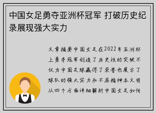 中国女足勇夺亚洲杯冠军 打破历史纪录展现强大实力