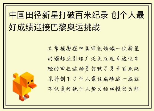 中国田径新星打破百米纪录 创个人最好成绩迎接巴黎奥运挑战