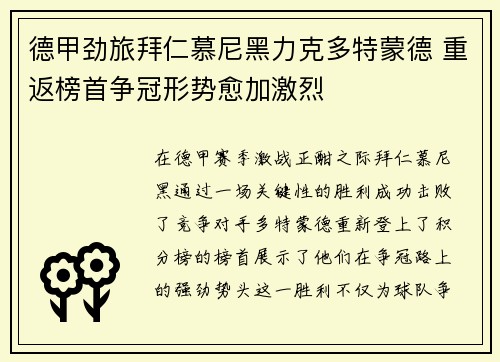 德甲劲旅拜仁慕尼黑力克多特蒙德 重返榜首争冠形势愈加激烈