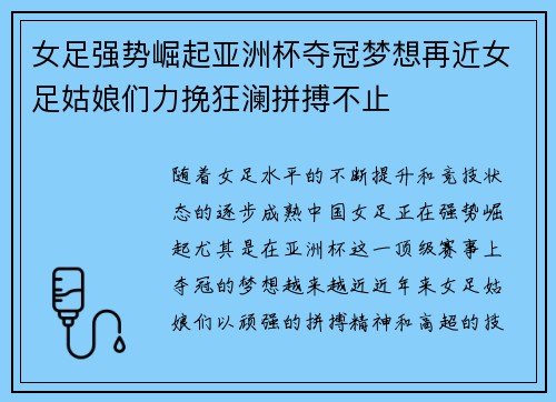 女足强势崛起亚洲杯夺冠梦想再近女足姑娘们力挽狂澜拼搏不止