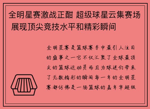 全明星赛激战正酣 超级球星云集赛场 展现顶尖竞技水平和精彩瞬间
