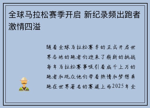 全球马拉松赛季开启 新纪录频出跑者激情四溢