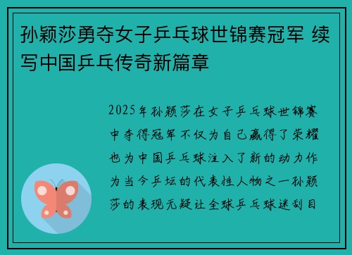 孙颖莎勇夺女子乒乓球世锦赛冠军 续写中国乒乓传奇新篇章