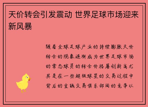 天价转会引发震动 世界足球市场迎来新风暴