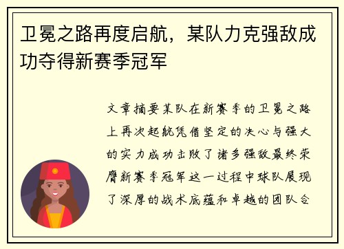 卫冕之路再度启航，某队力克强敌成功夺得新赛季冠军