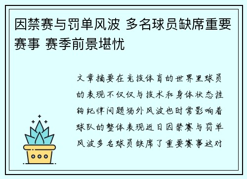 因禁赛与罚单风波 多名球员缺席重要赛事 赛季前景堪忧
