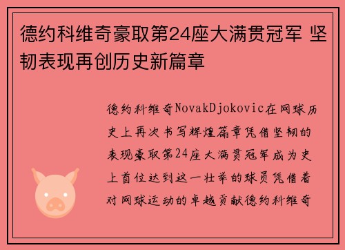 德约科维奇豪取第24座大满贯冠军 坚韧表现再创历史新篇章