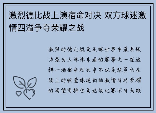 激烈德比战上演宿命对决 双方球迷激情四溢争夺荣耀之战