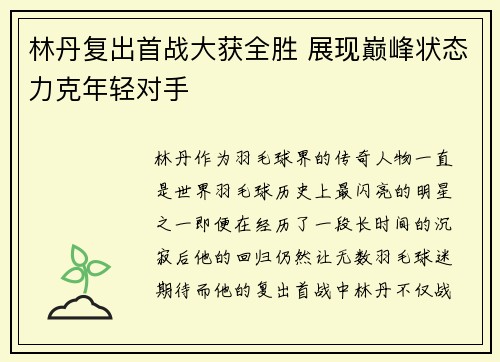 林丹复出首战大获全胜 展现巅峰状态力克年轻对手