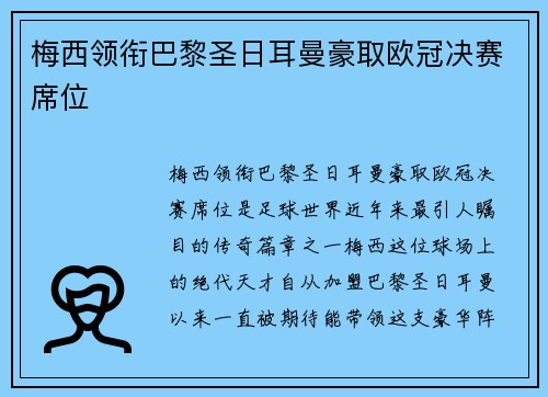 梅西领衔巴黎圣日耳曼豪取欧冠决赛席位