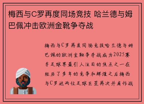 梅西与C罗再度同场竞技 哈兰德与姆巴佩冲击欧洲金靴争夺战