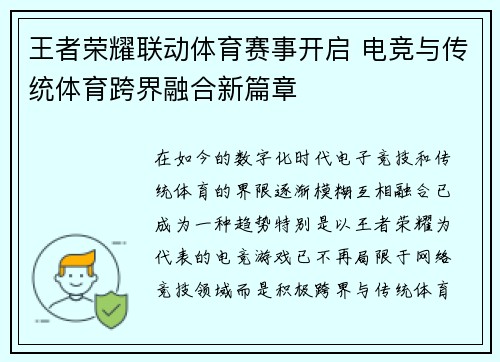 王者荣耀联动体育赛事开启 电竞与传统体育跨界融合新篇章