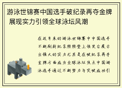 游泳世锦赛中国选手破纪录再夺金牌 展现实力引领全球泳坛风潮