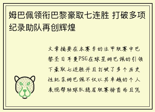 姆巴佩领衔巴黎豪取七连胜 打破多项纪录助队再创辉煌