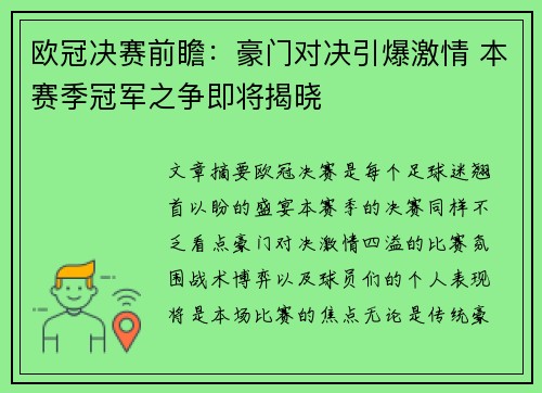 欧冠决赛前瞻：豪门对决引爆激情 本赛季冠军之争即将揭晓