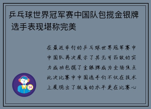 乒乓球世界冠军赛中国队包揽金银牌 选手表现堪称完美