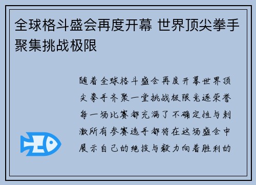 全球格斗盛会再度开幕 世界顶尖拳手聚集挑战极限