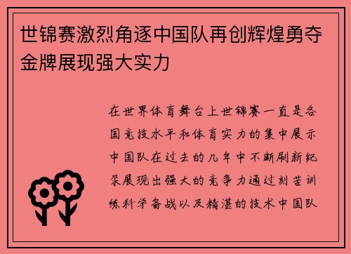 世锦赛激烈角逐中国队再创辉煌勇夺金牌展现强大实力
