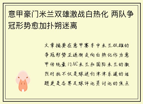 意甲豪门米兰双雄激战白热化 两队争冠形势愈加扑朔迷离