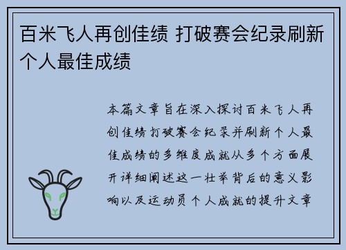 百米飞人再创佳绩 打破赛会纪录刷新个人最佳成绩